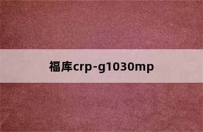 CUCKOO福库CCRP-G1031MR电饭煲5L红色-适用对象 cuckoo/福库crp-g1030mp./crp-g1030mp智能电饭煲锅